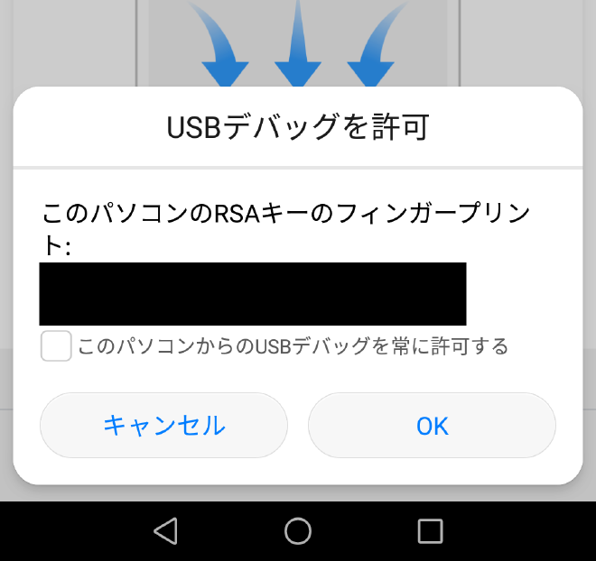 USBデバッグの許可プロンプト